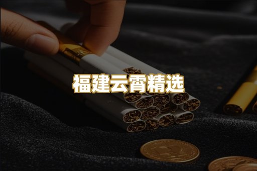 福建云霄精选