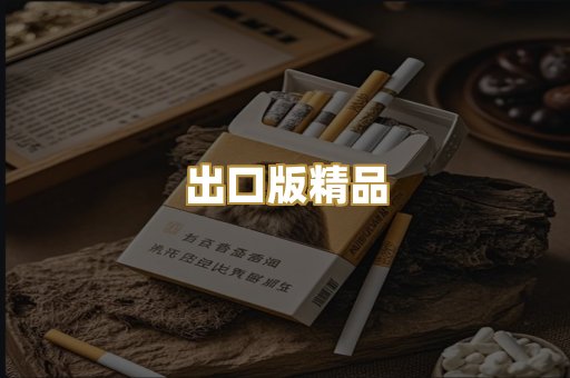 出口版精品