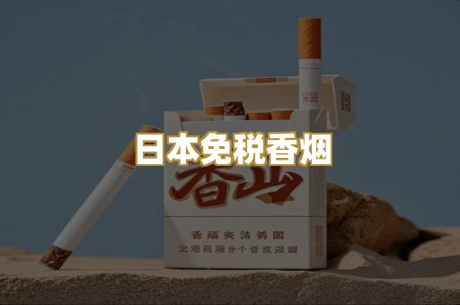 日本免税香烟